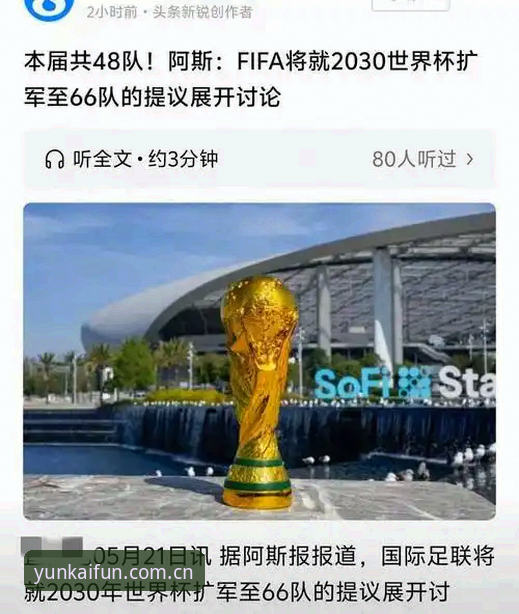 48队vs66队：2030年世界杯扩军计划与云开体育平台用户的全新观赛体验